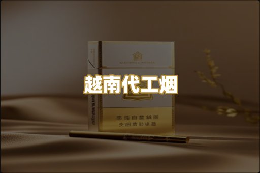 免税外烟